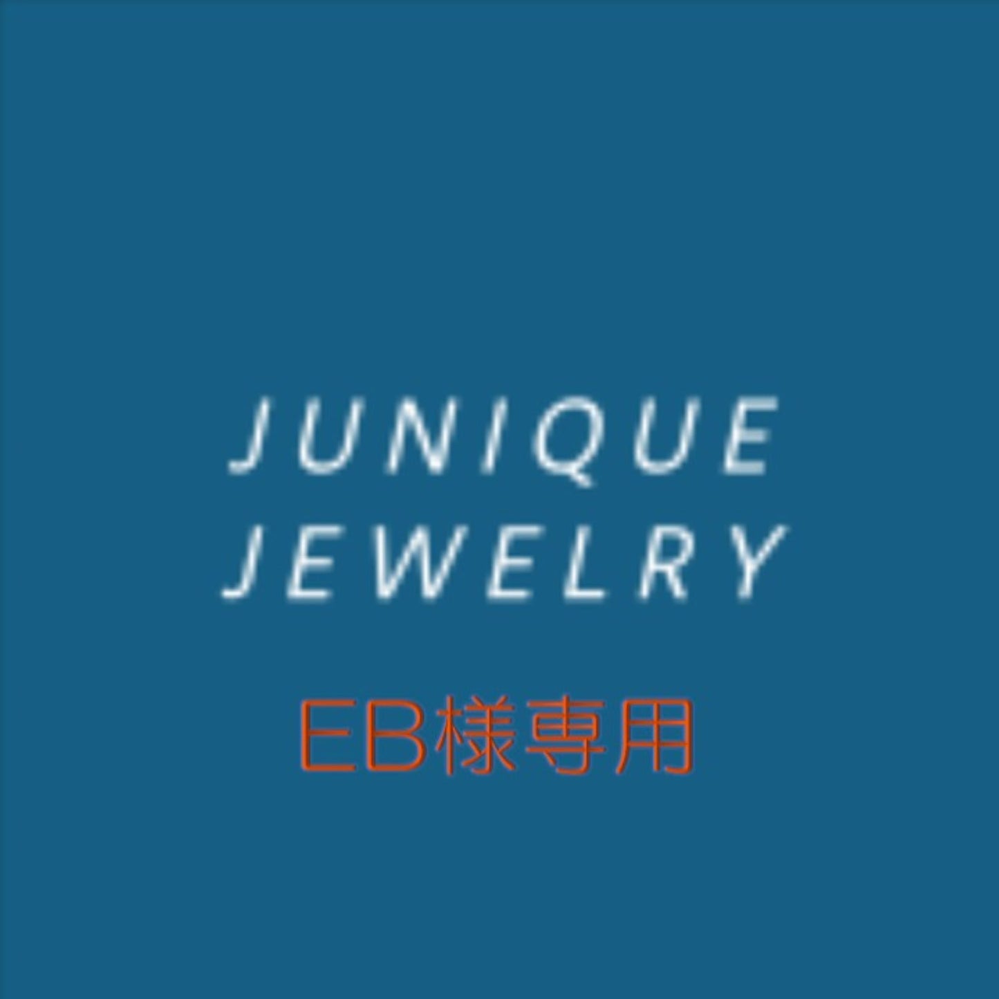 パーソナライズアイテム【EB様専用】
