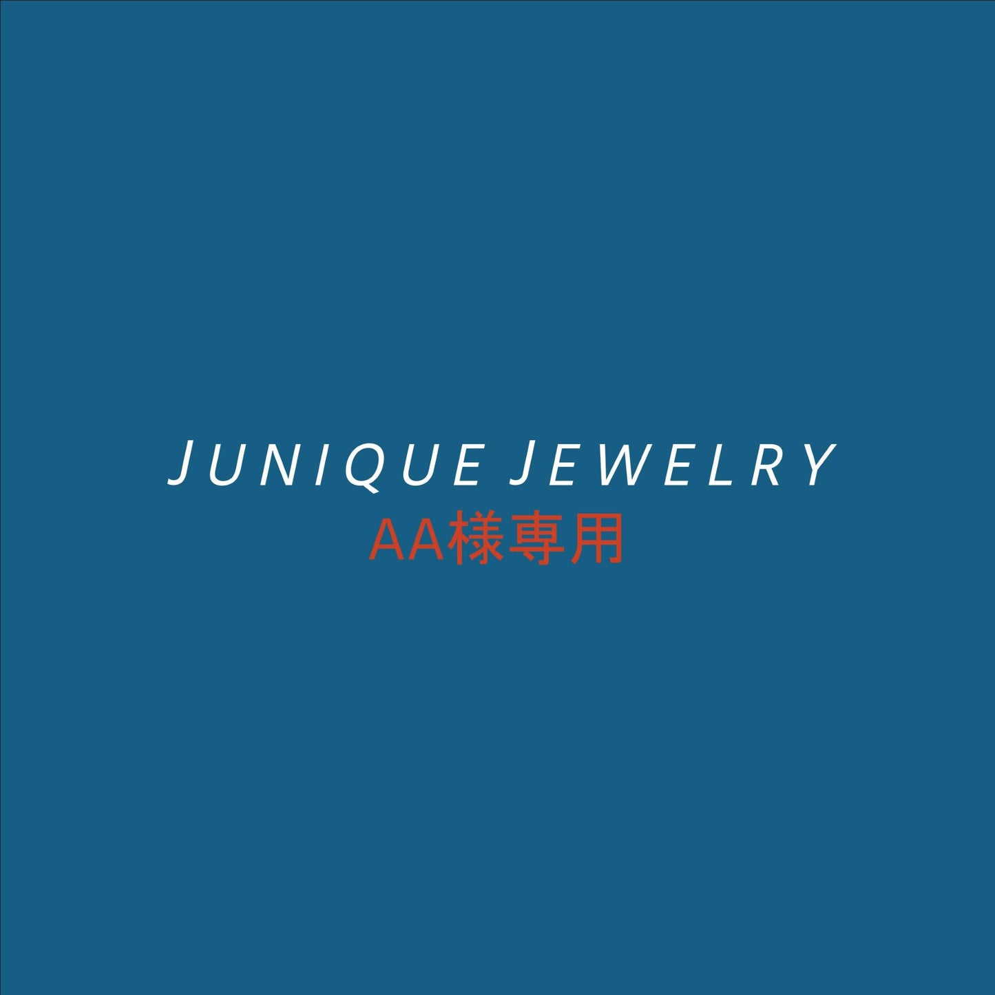 パーソナライズアイテム 【AA様】